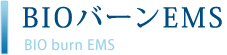 体脂肪燃焼のBIOバーンEMS