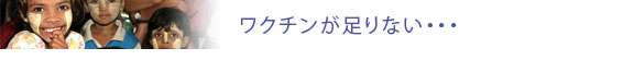 LOVE FOR CHILDREN ワクチンが足りない話