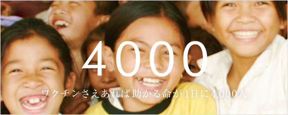 LOVE FOR CHILDREN ワクチンさえあれば助かる命が1日に4000人