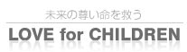 LOVE FOR CHILDREN