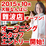2015年10月大阪なんばに難波店オープン!オープニングスタッフエントリー開始！
