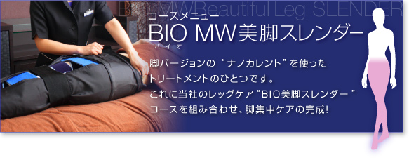 コースメニュー ＢＩＯＭＷ美脚スレンダー 下半身骨格バランス調整！徹底美脚を目標にしたマシン！健康のためには整体！美容（美脚）のためには美容のプロの手で集中美脚！
