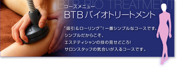 コースメニューＢＴＢバイオトリートメント　マシンとハンドで吸引しながらローリング！血流・リンパ・セルライト・脂肪に！痩身専門店の特殊マシンでまるごとケア