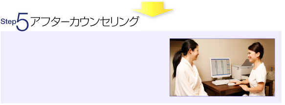 Step5 アフターカウンセリング