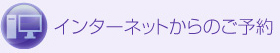 インターネットからのご予約