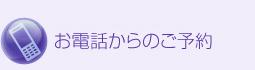 お電話からのご予約