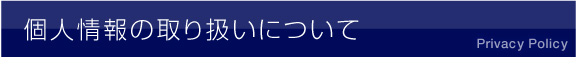 個人情報の取り扱いについて
