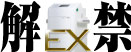 解禁　CellFire EX
