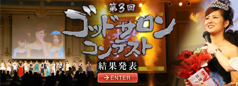 ゴッドｻﾛﾝコンテスト