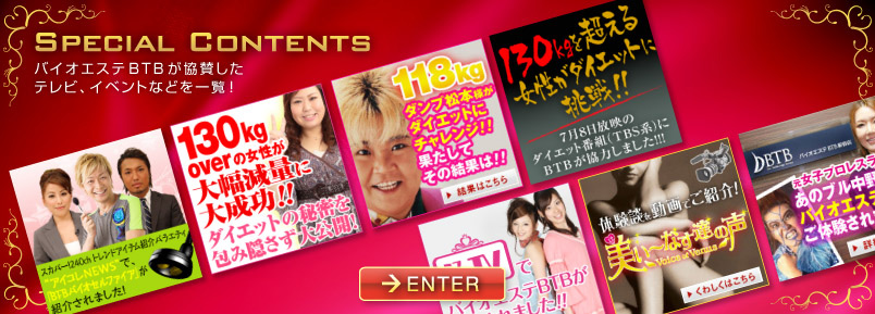  Special ContentsこのページではバイオエステBTBが協賛したテレビ、イベントなどを掲載したページを一覧できます。