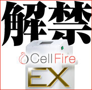 解禁　CellFire EX