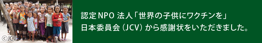 認定NPO 法人「世界の子供にワクチンを」日本委員会（JCV）から感謝状をいただきました。