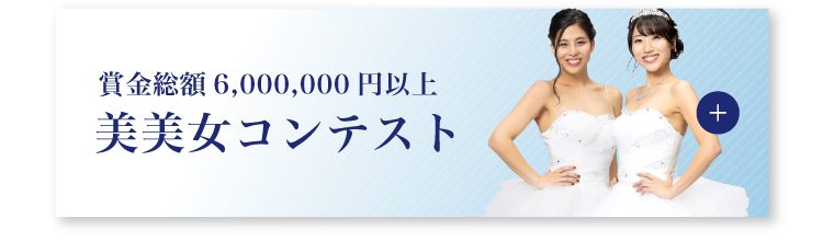 賞金総額6,000,000円以上 美美女コンテスト