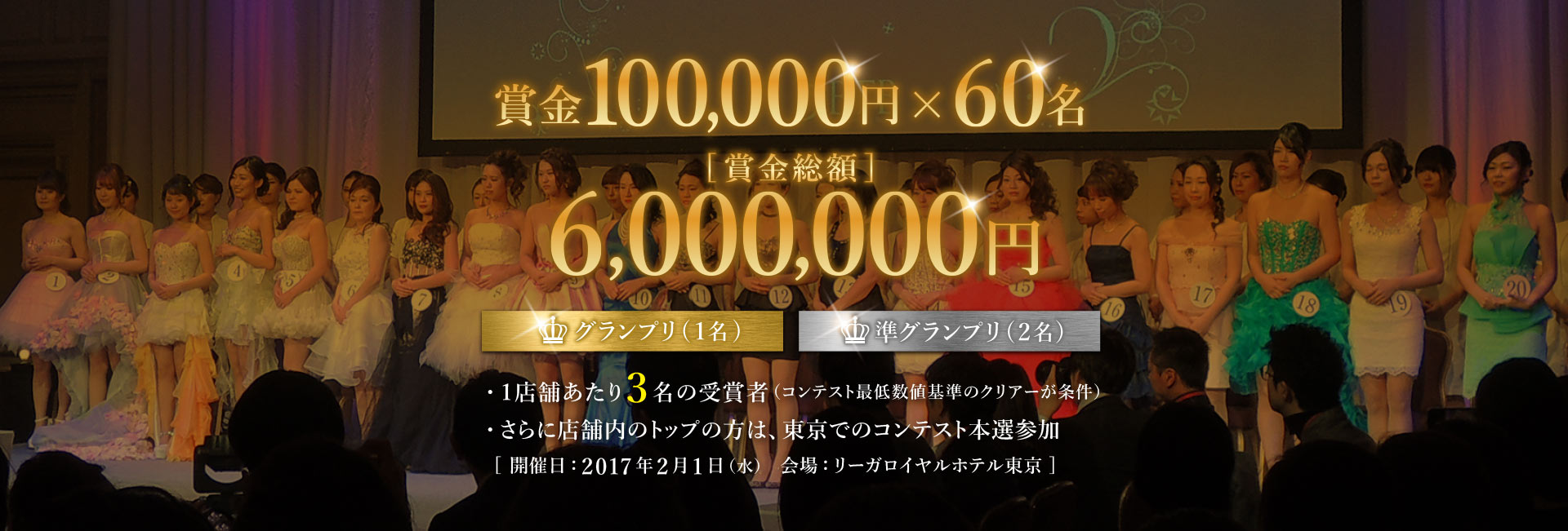 賞金100,000円 × 60名　[賞金総額]6,000,000円