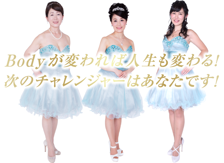 Bodyが変われば人生も変わる！次のチャレンジャーはあなたです！