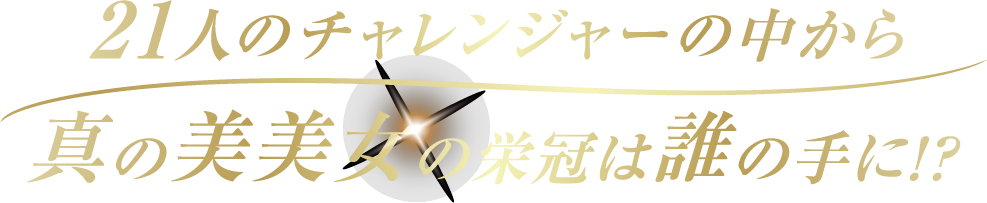 21人のチャレンジャーの中から真の美美女の栄冠は誰の手に！？