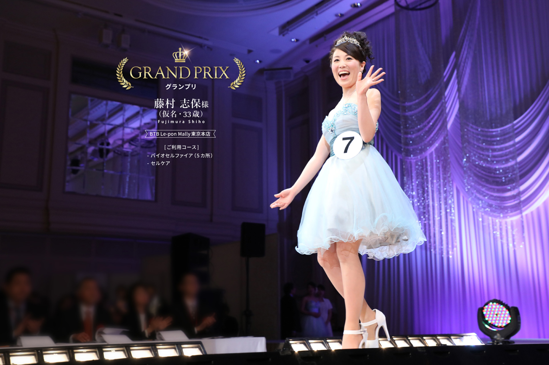 グランプリ 藤村 志保様（仮名・33歳）