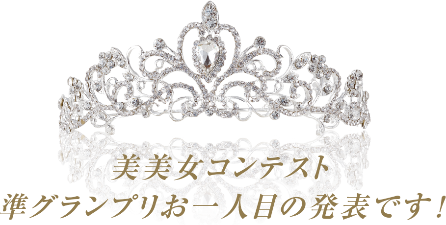 第２回美美女コンテスト準グランプリお一人目の発表です!