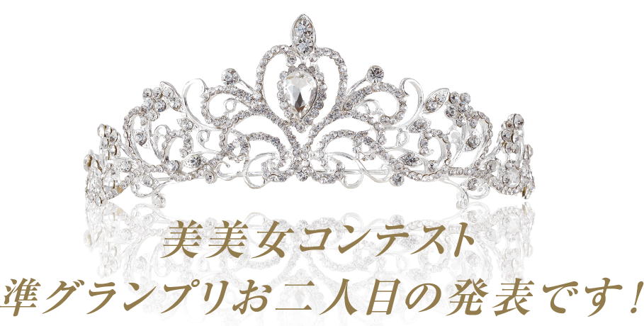 第２回美美女コンテスト準グランプリお二人目の発表です!