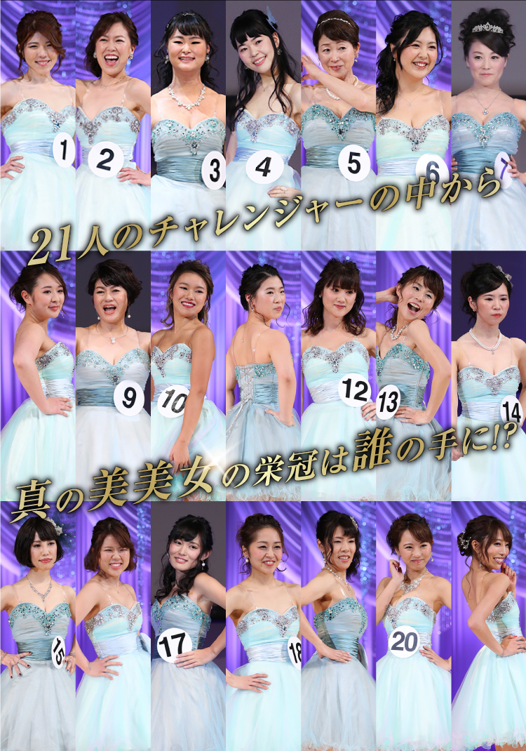 21人のチャレンジャーの中から真の美美女の栄冠は誰の手に！？