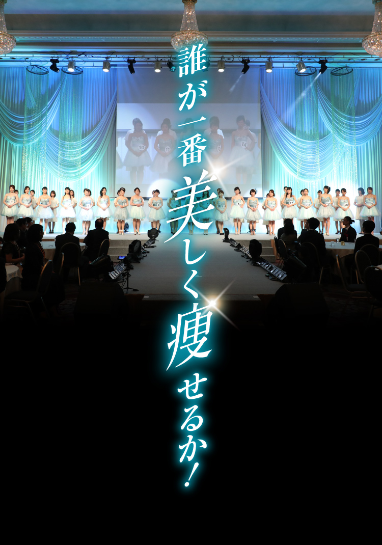 誰が一番美しく痩せるか！