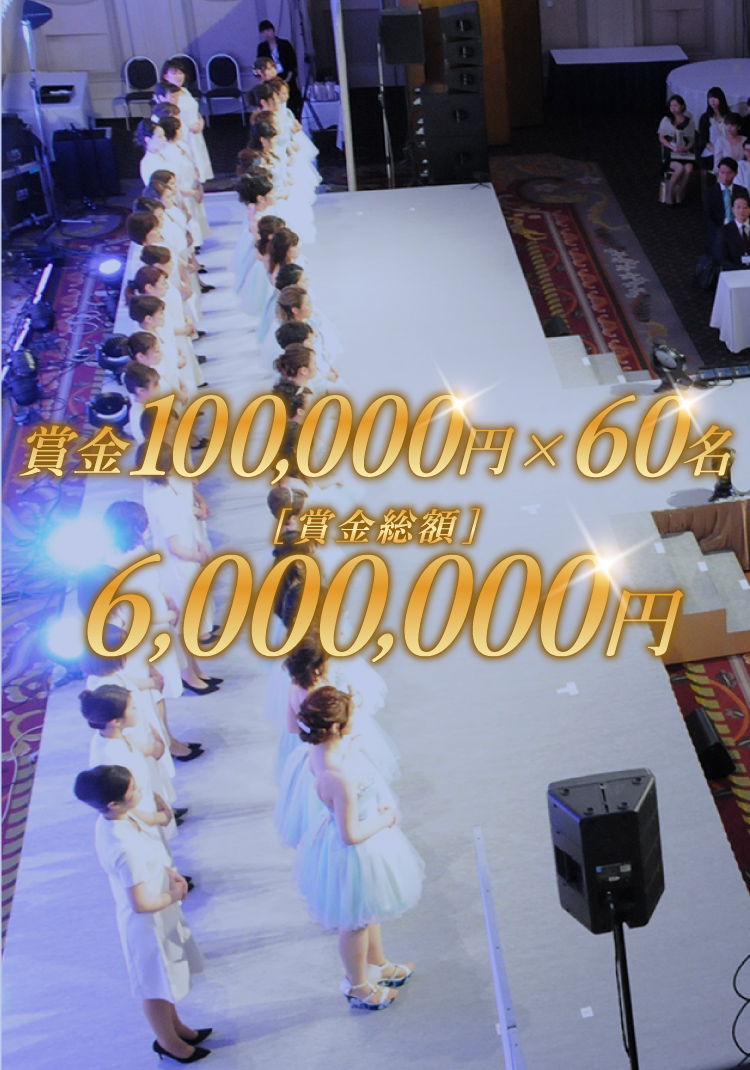 賞金100,000円 × 60名 賞金総額 6,000,000円