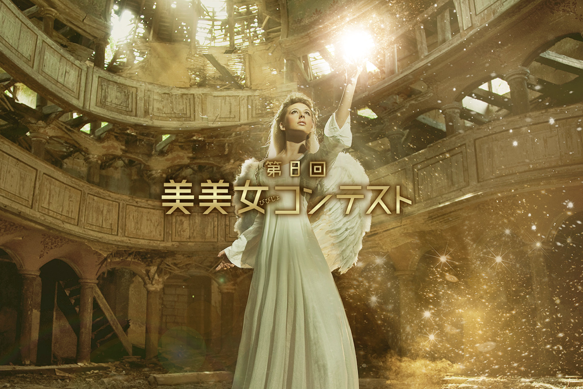 第8回美美女コンテスト