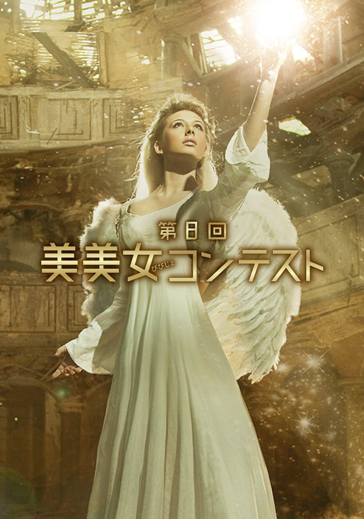 第8回美美女コンテスト