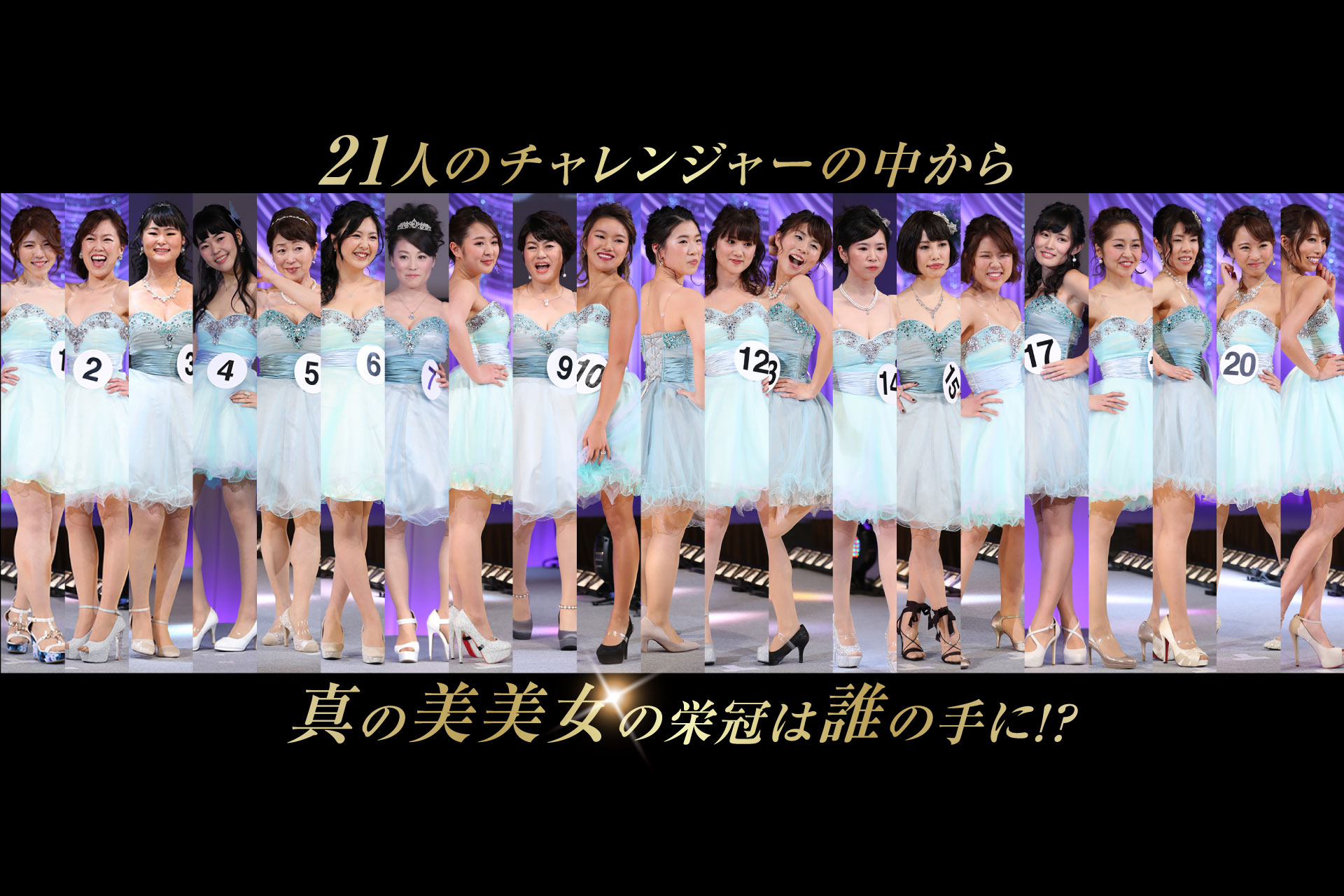 21人のチャレンジャーの中から真の美美女の栄冠は誰の手に！？