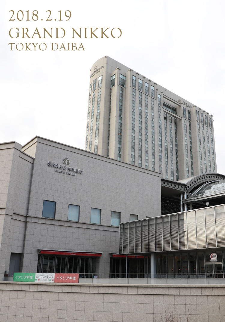 2018.2.19 GRAND NIKKO TOKYO DAIBA