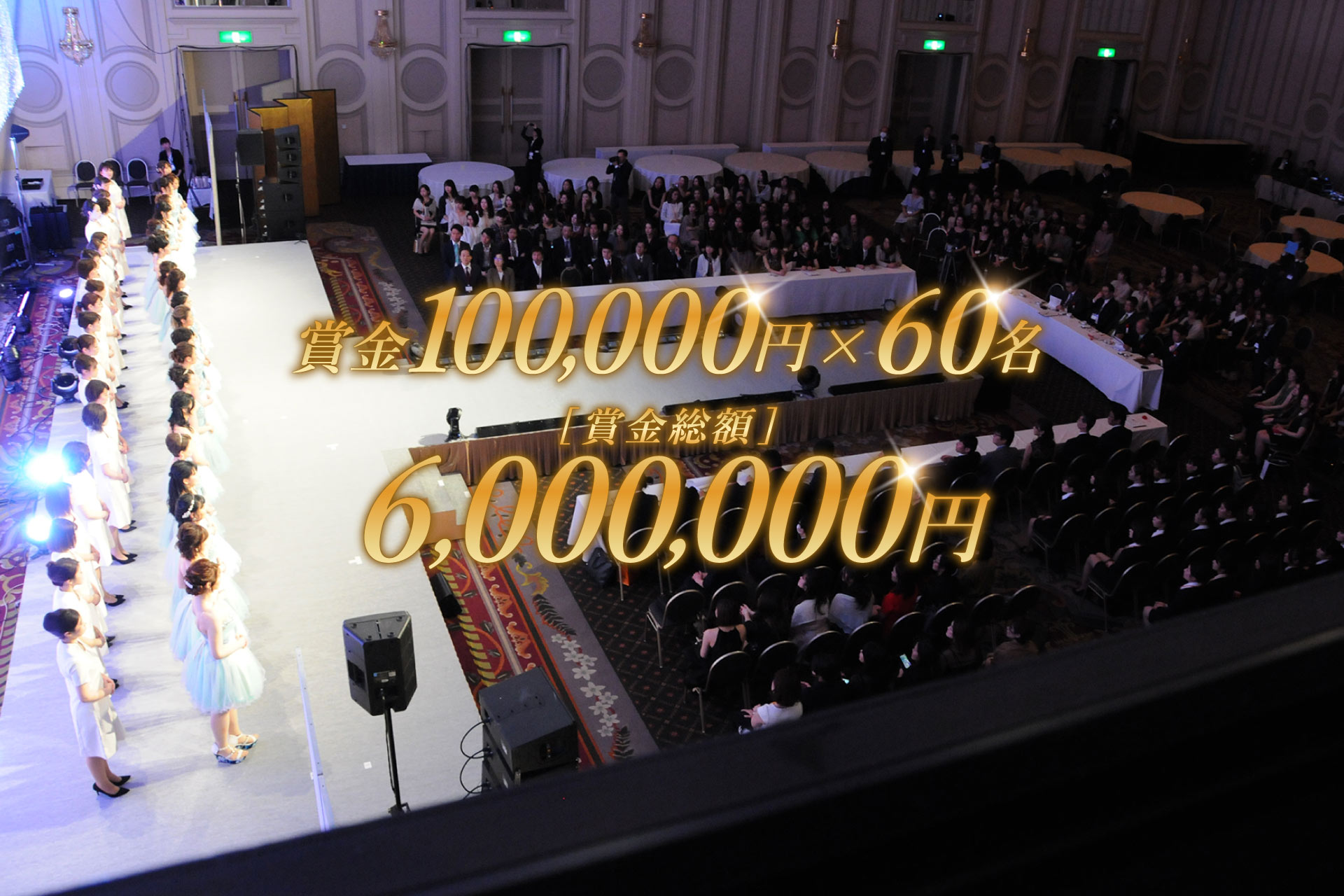 賞金100,000円 × 60名 賞金総額 6,000,000円