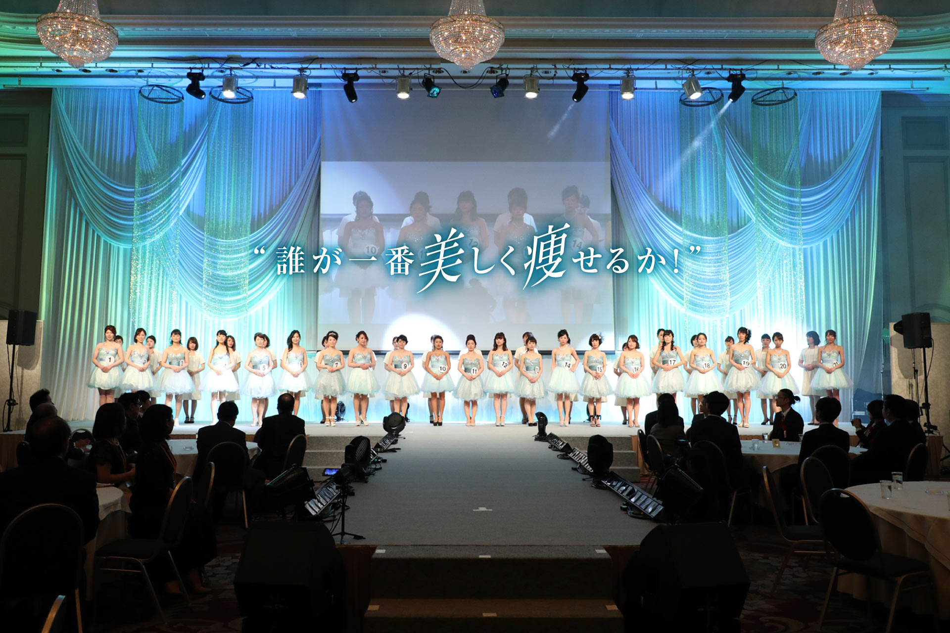 誰が一番美しく痩せるか！