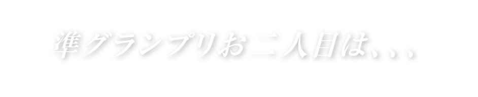準グランプリお二人目は、、、