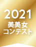 2021美美女コンテスト