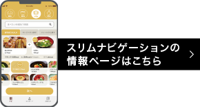 スリムナビゲーションの
情報ページはこちら