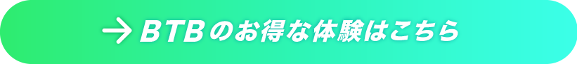 BTBのお得な体験はこちら