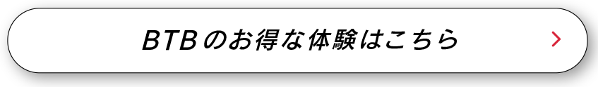 BTBのお得な体験はこちら