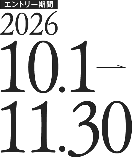 エントリー期間 2026 10.1-11.30