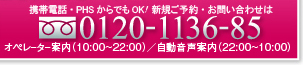 携帯電話・PHSからでもOK!ご予約・お問い合わせは0120－1136－85 フリーダイヤルイイサロンはココ