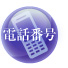 電話番号