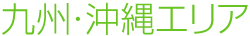 九州・沖縄エリア