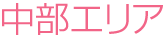 中部エリア
