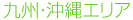 九州・沖縄エリア