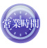 営業時間