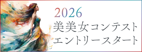 2026美美女コンテスト エントリースタート