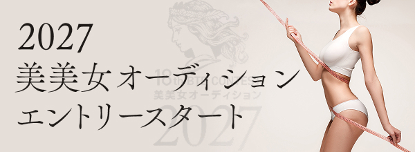 2027美美女オーディション エントリースタート