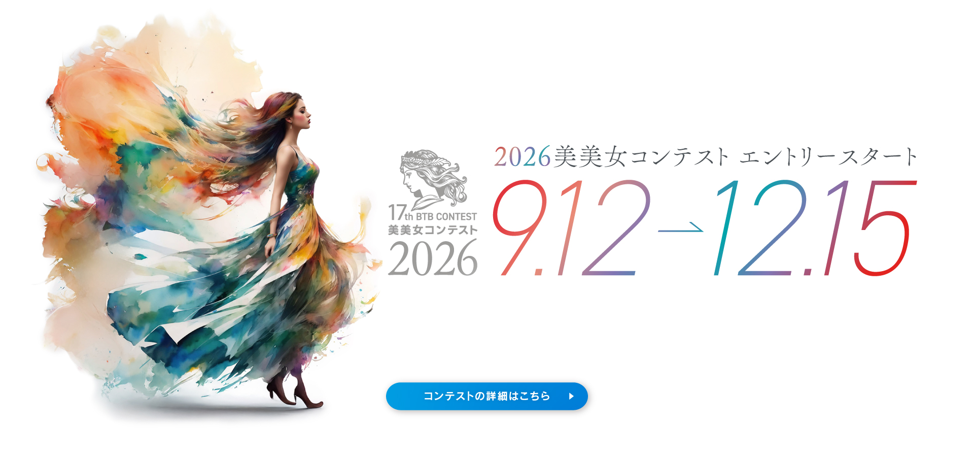 17th BTB CONTEST 2026美美女コンテスト　エントリースタート