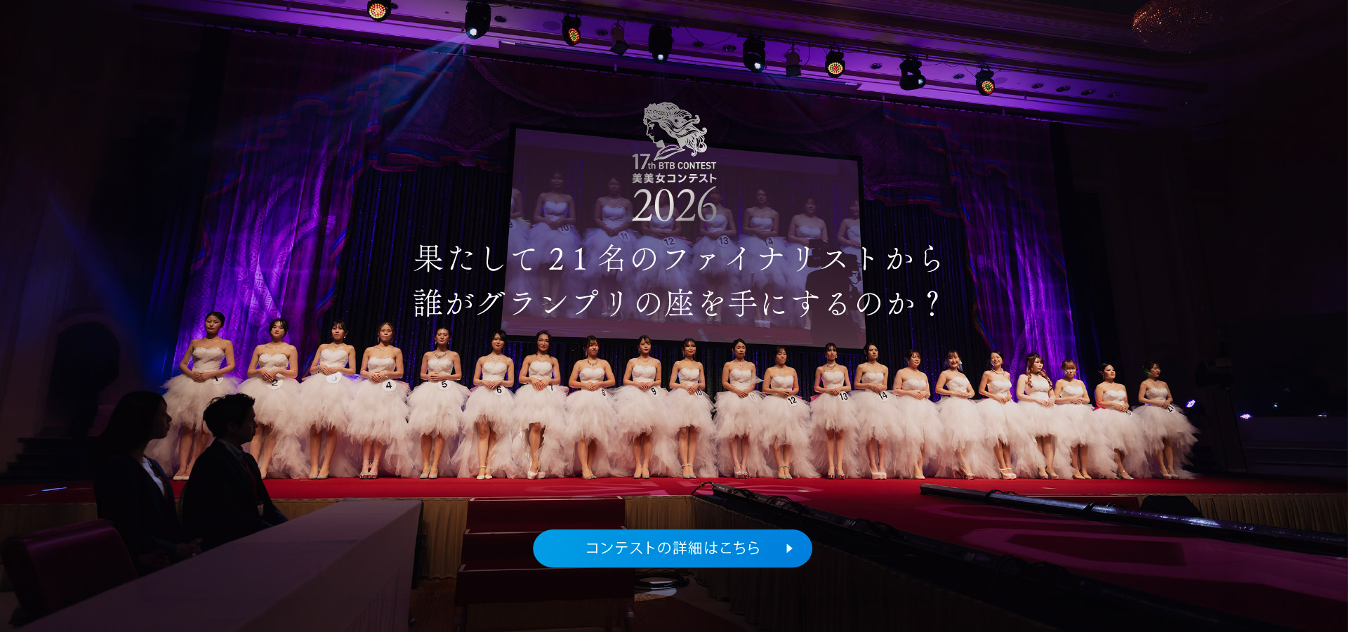 17th BTB CONTEST 2026美美女コンテスト