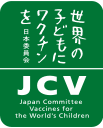 認定NPO 法人「世界の子供にワクチンを」日本委員会（JCV）ロゴ