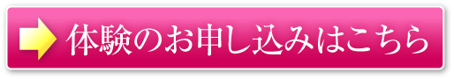 体験のお申し込みはこちら